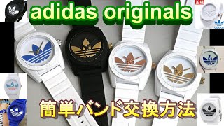 adidas originals 腕時計 バンド交換方法 腕時計バンド交換腕時計電池交換 [upl. by Howzell506]