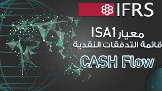 معيار ISA 1 عرض قائمة التدفقات النقدية CASH FLOW مع تطبيق عملي [upl. by Bealle292]