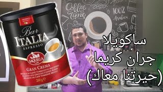 ريفيو قهوة ساكويلا جران كريما Review of Saquella Gran Crema [upl. by Nauh]