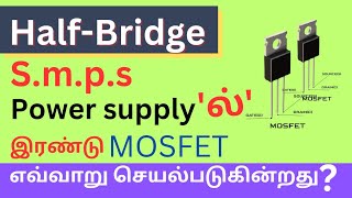 Half bridge SMPS POWER supply ல் இரண்டு mosfet எவ்வாறு செயல்படுகின்றது [upl. by Adlez489]