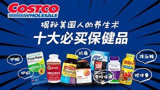 Costco 十大热门保健品！揭秘美国人的养生秘术！护眼 控体重 降血糖 [upl. by Eetnom]