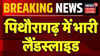 Pithoragarh Landslide News पिथौरागढ़ में भारी लैंडस्लाइड  Uttarakhand  Breaking News  CM Dhami [upl. by Coriss38]