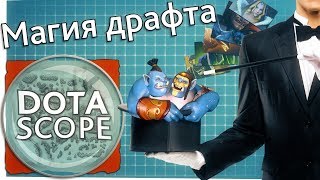 Dotascope 30 Магия Драфта [upl. by Scholem790]