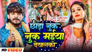 Video  छौड़ा नुक नुक मईया देखलको  Ashish Yadav Khushi Kakkar  Nuk Nuk Maiya  Maghi Song 2024 [upl. by Hsinam]