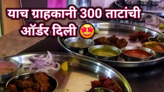 याच ग्राहकांनी 300 ताटांची ORDER दिली 🤩 kolhapurchadhaba food dailyvlog dhaba dailyvlog [upl. by Atiner]