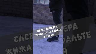 СЛОВО ВЕЙПЕРА ЖИЖА НА АСФАЛЬТЕ  6 серия [upl. by Caresa]