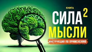 Сила мысли 2 Инструкция по применению Измени свою жизнь Аудиокнига целиком [upl. by Zoha]