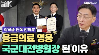 뉴스레터 K 아덴만 의료 영웅’ 이국종 그는 왜 ‘국군대전병원장’이 되었나  이국종 국군대전병원장ㅣKBS 240112 방송 [upl. by Remmos]