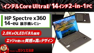 HP Spectre x360 14eu2024年モデル展示機レビュー：Core Ultra搭載の14インチノートSpectre x360 14euを触った感想について解説しています。 [upl. by Ynehpets]