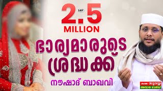 25 മില്യൺ വ്യൂസ് ഉള്ള ആ പ്രഭാഷണം ഇതാണ് │ഭാര്യമാരുടെ ശ്രദ്ധക്ക്│Noushad Baqavi│Islamic Speech│mfp [upl. by Laurent]