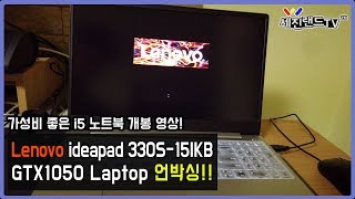 가성비 좋은 노트북 ideapad 330S15IKB 언박싱 [upl. by Karame]