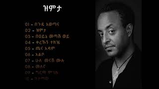 ቴዎድሮስ ታደሰ ዝምታ አልበም  Tewodros Tadesse Zimita Album [upl. by Charlot]