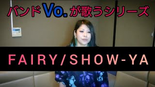 No156【FAIRYSHOWYA】歌詞付き【歌ってみた】カバー Cover [upl. by Ariel816]