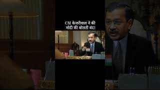 Arvind Kejriwal ने Modi की बोलती बंद अरविन्दकेजरीवाल arvindkejriwal [upl. by Rednas]