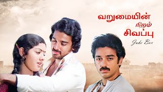 Varumai Niram Sivappu JukeBox Video Song  Kamal Haasan  Sridevi [upl. by Iror]