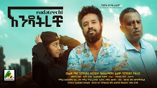 እንዳትረቺ  new ethiopian full movie 2023 እንዳትረቺ  new ethiopian movie endatrechi 2023 [upl. by Jaquith]