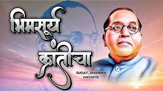 Bhim Surya Kranticha  Bhimsong  Jay Bhim ambedkar [upl. by Enna]