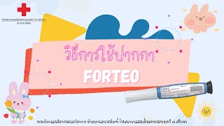 วิธีการใช้ปากกา Forteo [upl. by Iidnarb]