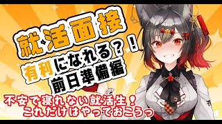 【就活生必見】元人事・人事担当が教えるこれだけはやっておこう！就活有利準備【初見・質問大歓迎】 [upl. by Appleby]