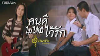 คนดีไม่ได้มีไว้รัก  อู๋ พันทาง อาร์สยาม Official MV [upl. by Suzetta]