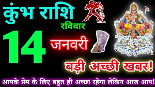 कुंभ राशि 14 जनवरी 2024 Aaj ka kumbh rashifal kumbh rashi 14 january 2024 KB Rashifal [upl. by Odranoel43]