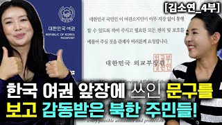 김소연4부 한국여권 앞장에 쓰인 문글을 보고 감동받은 북한주민들 [upl. by Swihart708]