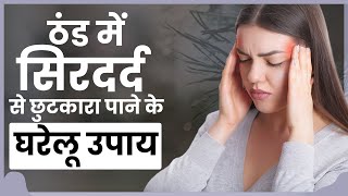 Winter Headache Home Remedies जानें सर्दी में सिर दर्द भगाने के देसी नुस्खा [upl. by Nadnal362]