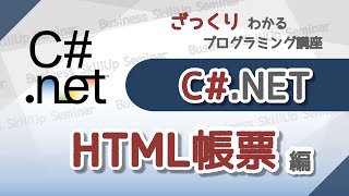 【プログラミング入門】C【HTML帳票編】 ざっくりわかるプログラミング講座 [upl. by Ayhdnas328]