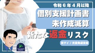 【法改正】放課後等デイサービスや児童発達支援にとって令和6年4月以降、実地指導において、個別支援計画書未作成減算の新たな返金リスクとは？（令和6年法改正） [upl. by Pagas]