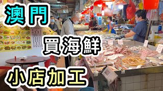 【澳門】舊區街市買海鮮➕小店加工🦞價錢竟然…😱另類澳門美食體驗👊澳門一日遊2023｜好去處｜澳門遊｜澳門金巴｜澳門旅遊｜澳門地道小店｜港珠澳大橋｜澳門下環街街市｜澳門酒店｜Macau Trip [upl. by Aric36]