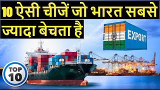 भारत आखिर क्या क्या बेचता हैं  10 most exported products from india  Indias Major Export Items [upl. by Sumetra711]