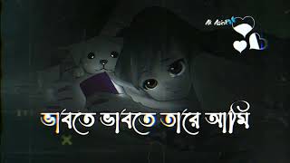 vabte vabte tare ami ভাবতে ভাবতে তারে আমি  Ioffedt Ashik [upl. by Ytirahc]