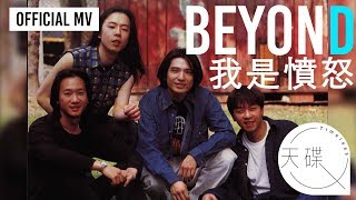 Beyond 《我是憤怒》 Official MV 電影《追龍2》主題曲、《醉生夢死之灣仔之虎》插曲 [upl. by Oap]