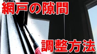 網戸の隙間調整方法 《石川県白山市・金沢市・野々市市 便利屋さんベンリー松任店》 [upl. by Suiddaht349]