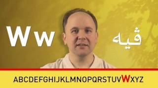 الابجدية الألمانية AZ ÄÖÜ ß Das deutsche Alphabet [upl. by Prima]