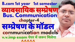 सम्प्रेषण माडल का अर्थ व प्रकारव्यावसायिक सम्प्रेषण के माडलcommunication models meaning and types [upl. by Yates832]