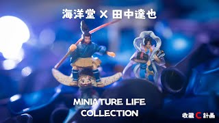 玩具開箱01  微型場景達人  田中達也 x 海洋堂  MINIATURE LIFE COLLECTION  日本の昔話轉蛋  收藏C計畫 [upl. by Acirred]