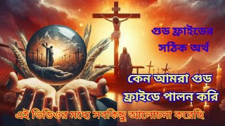 গুড ফ্রাইডের সঠিক অর্থকেন আমরা গুড ফ্রাইডে পালন করিjesus jishu bibal viral bangla video [upl. by Mal]