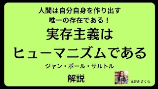 サルトルの『実存主義はヒューマニズムである』についての解説 [upl. by Yznel]