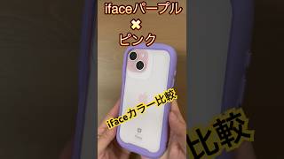 iface reflectionケースパープル✖︎iPhone15ピンクカラー紹介 [upl. by Remy]