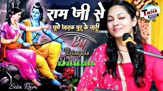 राम जी से पूछे जनक पुर के नारी  Ram Ji Se puche Janakpur ke nari 🌹 Dimple Bhumi Gazal Song [upl. by Wadlinger]