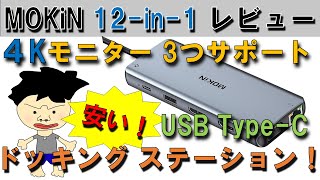 【お手頃価格】MOKiN USB TypeC 12in1 ドッキング ステーション！ ４Kモニター DP HDMI VGA USB 30 サポート Docking Station [upl. by Toolis995]