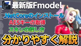 【2021最新】最新版Fmodelの使い方AESキーの取得・スキンの探し方フォートナイト [upl. by Elyrpa607]