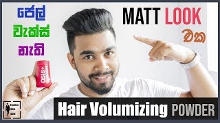 කොන්ඩෙට සුපිරි matt look එකක් දෙන hair volumizing powder How to use hair volumizing powder [upl. by Latty755]