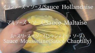 オランデーズ・ソース、マルテーズ・ソース、ムースリーヌ・ソースSauce Hollandaise Sauce Maltaise Sauce Mousseline [upl. by Trixi]