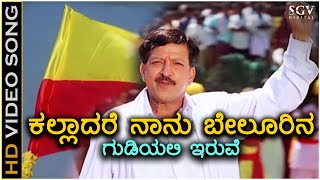 Kalladare Naanu  Simhadriya Simha  HD Video Song  DrVishnuvardhan  Deva  S Narayan [upl. by Soracco590]