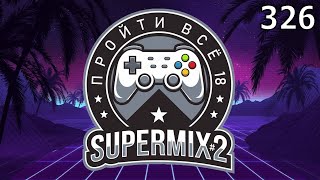 Игровой Ивент quotПройти Всё 18 SuperMIX2quot  День 326  Игры в коллекции 2009 [upl. by Ahsatan882]