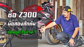 ซื้อ Kawasaki Z300 มือสองสักคัน ต้องดูอะไรบ้าง   Home Made Service By GP BIKE [upl. by Itsym]