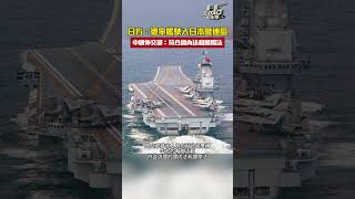 遼寧艦駛入日本毗連區 中國外交部稱符合國內法和國際法｜shorts [upl. by Nahtnhoj20]