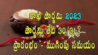 Rakhi Purnima 2023 Date and Time Telugu  Raksha Bandhan 2023  Rakhi Panduga 2023  Rakhi Pournima [upl. by Atiuqrehs]